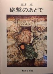 砲撃のあとで