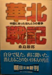 華北戦記 : 中国にあったほんとうの戦争