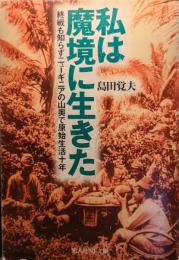 私は魔境に生きた : 終戦も知らずニューギニアの山奥で原始生活十年