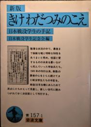 きけわだつみのこえ : 日本戦没学生の手記
