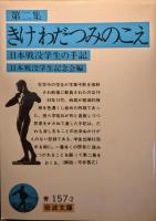 きけわだつみのこえ : 日本戦没学生の手記