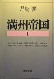 満州帝国