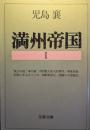 満州帝国 1 ＜文春文庫＞