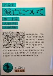滅亡について : 他三十篇 評論集