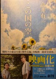 この国の空 ＜新潮文庫＞