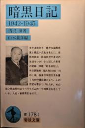 暗黒日記 : 1942-1945