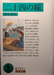 二十四の瞳 ＜岩波文庫＞