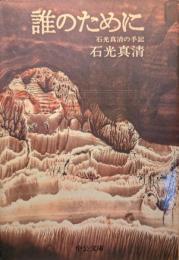 誰のために : 石光真清の手記