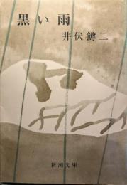 黒い雨