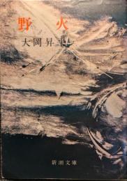 野火