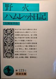 野火・ハムレット日記
