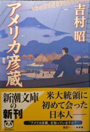 アメリカ彦蔵