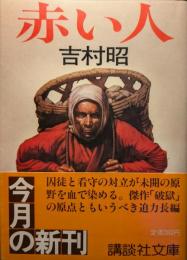 赤い人