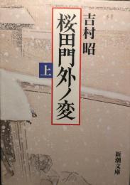 桜田門外ノ変