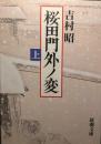 桜田門外ノ変 上下揃 ＜新潮文庫＞ 改版