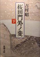 桜田門外ノ変