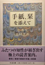 手紙、栞を添えて