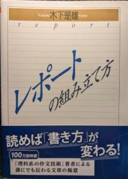 レポートの組み立て方