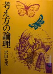 考え方の論理