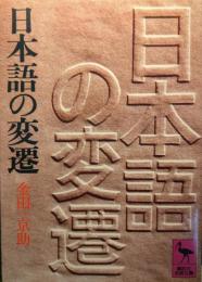 日本語の変遷