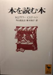 本を読む本