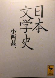 日本文学史