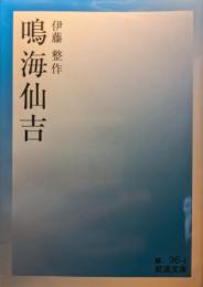 鳴海仙吉