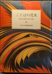 ことばの花束 : 岩波文庫の名句365