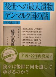 後世への最大遺物 デンマルク国の話