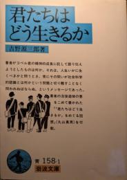 君たちはどう生きるか
