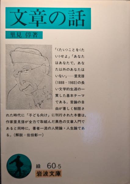 【在庫処分】 文章の話(里見弴 著) / セレクト文庫 / 古本、中古本、古書籍の その他