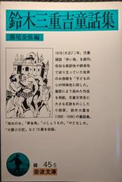 鈴木三重吉童話集