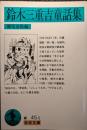 鈴木三重吉童話集 ＜岩波文庫＞ 初版１刷