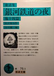 銀河鐵道の夜 : 童話集