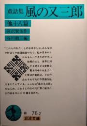 風の又三郎 : 童話集
