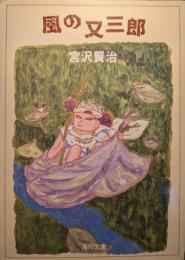 風の又三郎