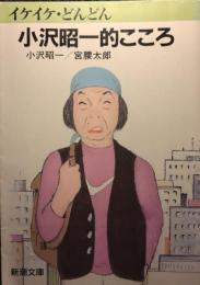 イケイケ・どんどん小沢昭一的こころ
