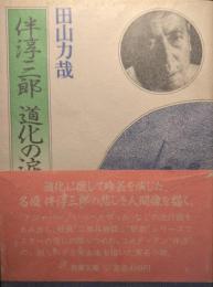 伴淳三郎道化の涙