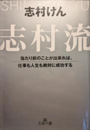 志村流