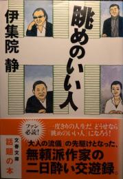 眺めのいい人