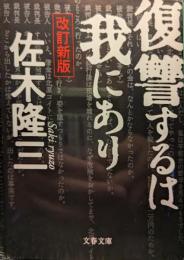 復讐するは我にあり