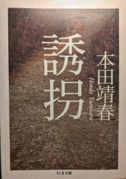 誘拐
