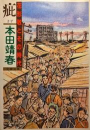 疵 : 花形敬とその時代