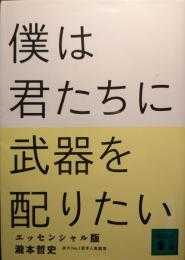 僕は君たちに武器を配りたい