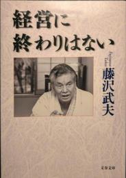 経営に終わりはない