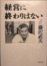経営に終わりはない ＜文春文庫＞