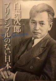 プリンシプルのない日本