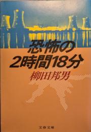 恐怖の2時間18分