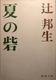 夏の砦