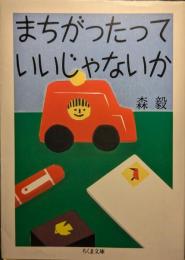 まちがったっていいじゃないか